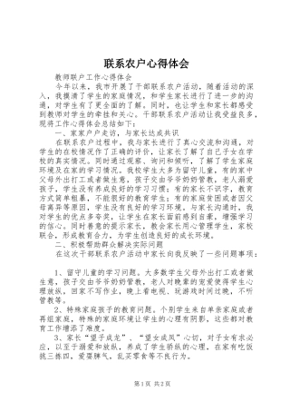 联系农户心得体会 