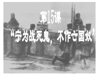 八上四15_宁为战死鬼_不做亡国奴