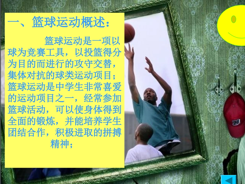 篮球PPT课件初中体育_第3页