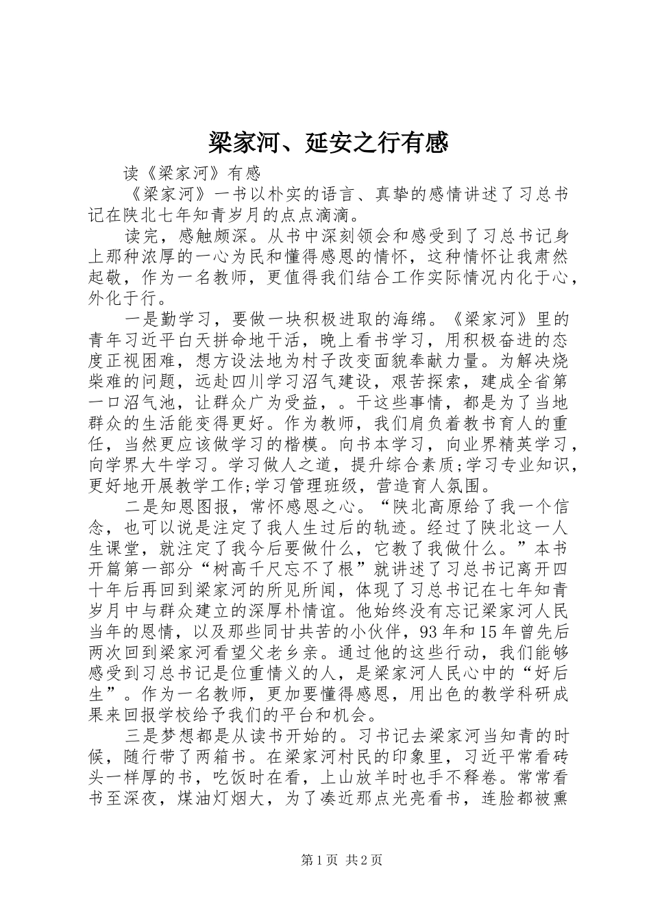 梁家河、延安之行有感 _第1页