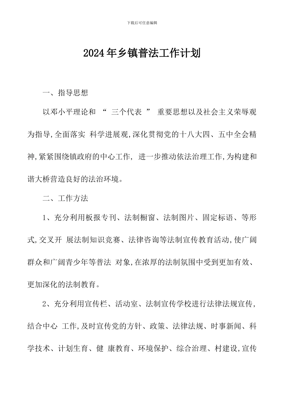 2024年乡镇普法工作计划_第1页