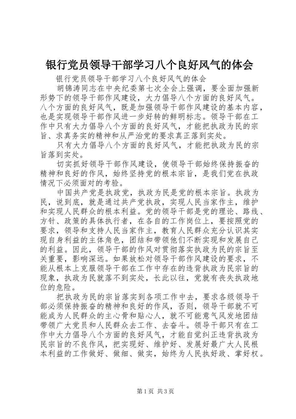 银行党员领导干部学习八个良好风气的体会 _第1页