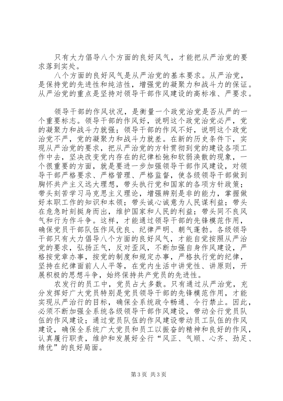 银行党员领导干部学习八个良好风气的体会 _第3页