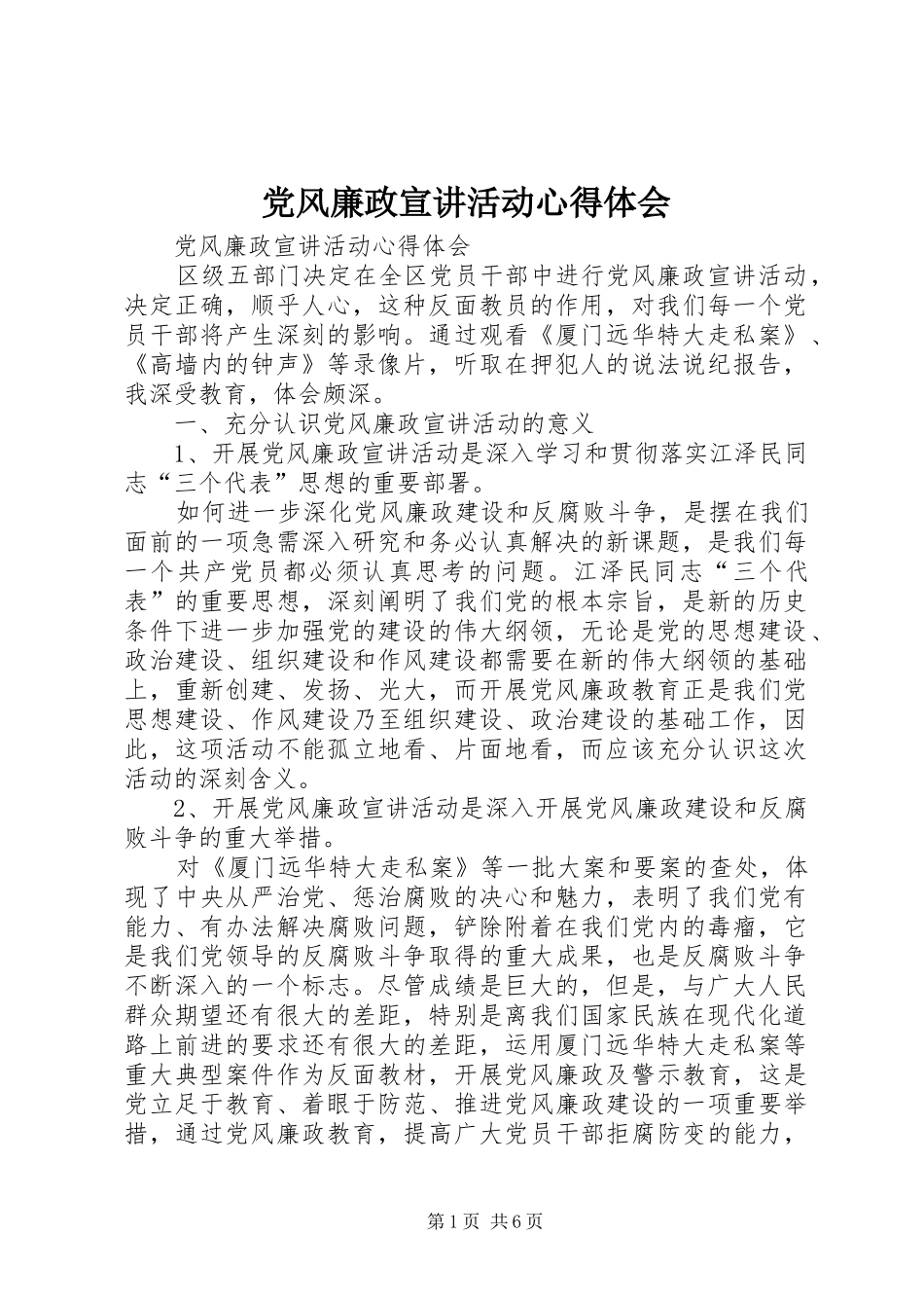 党风廉政宣讲活动心得体会 _第1页