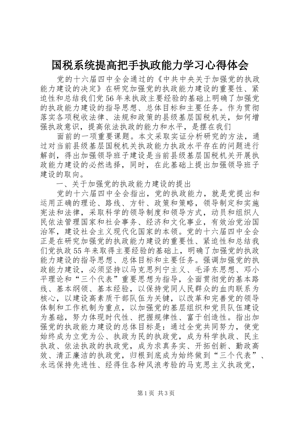 国税系统提高把手执政能力学习心得体会 _第1页