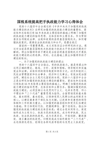国税系统提高把手执政能力学习心得体会 