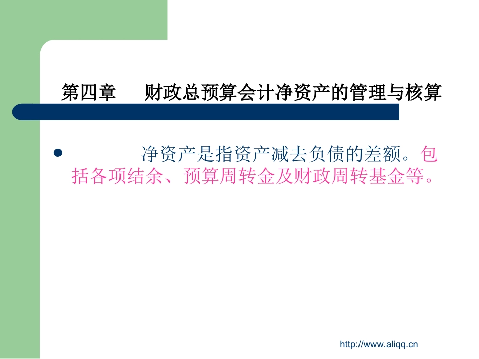 第四章 财政总预算会计_第1页