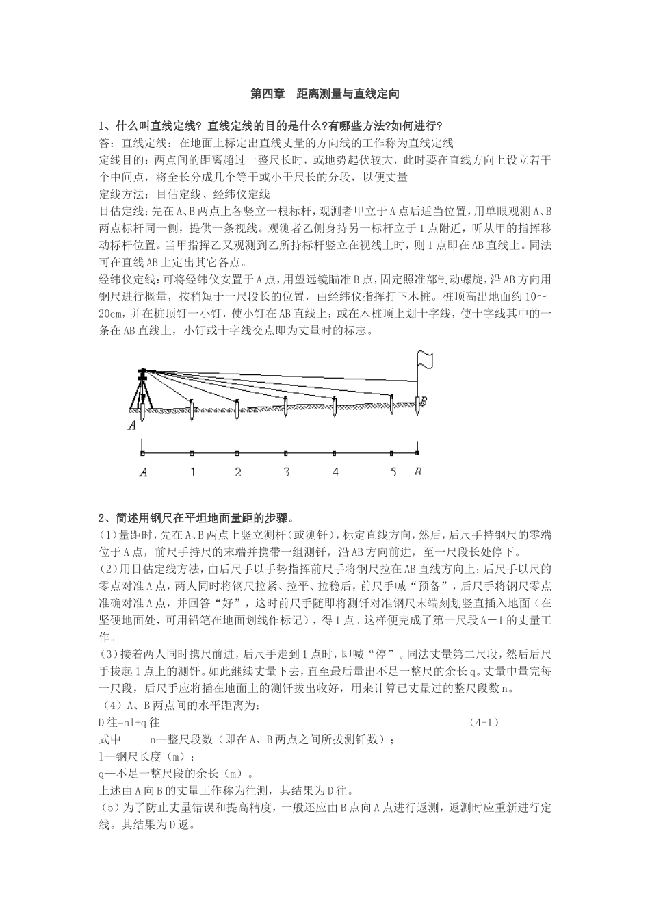 第四章 距离测量与直线定向_第1页