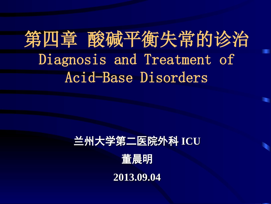 第四章 酸碱平衡失常的诊治_第1页