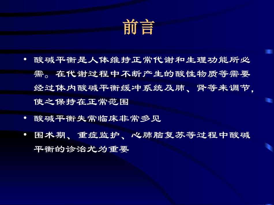 第四章 酸碱平衡失常的诊治_第2页
