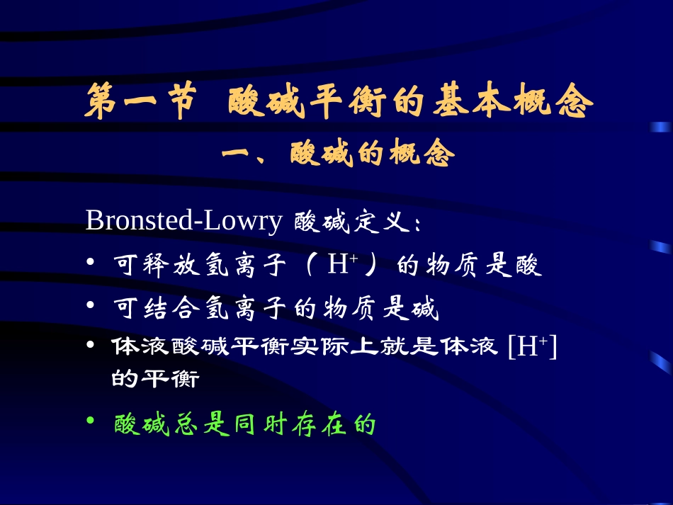 第四章 酸碱平衡失常的诊治_第3页