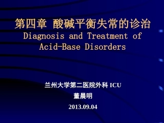 第四章 酸碱平衡失常的诊治