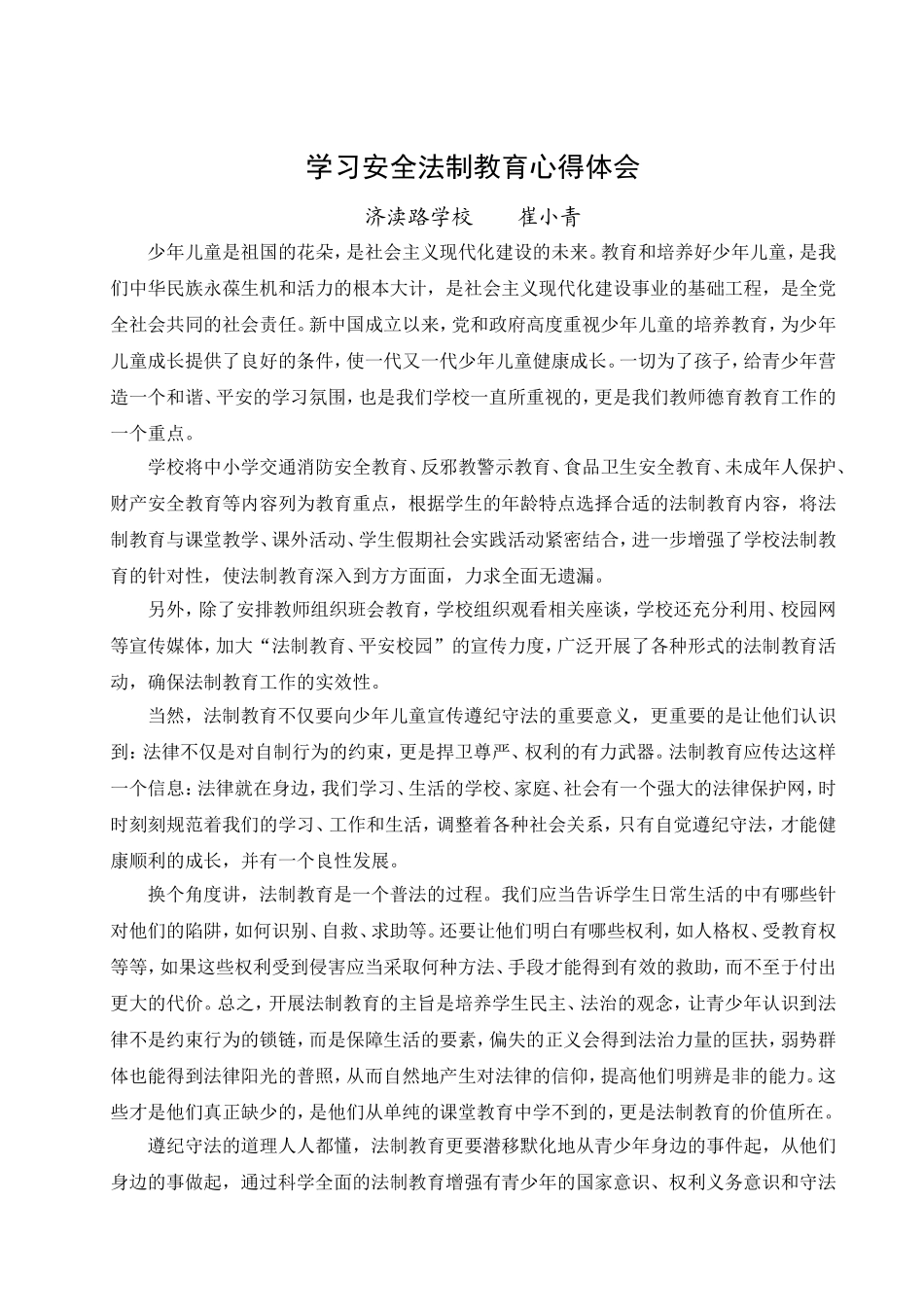 学习安全法制教育心得体会_第1页