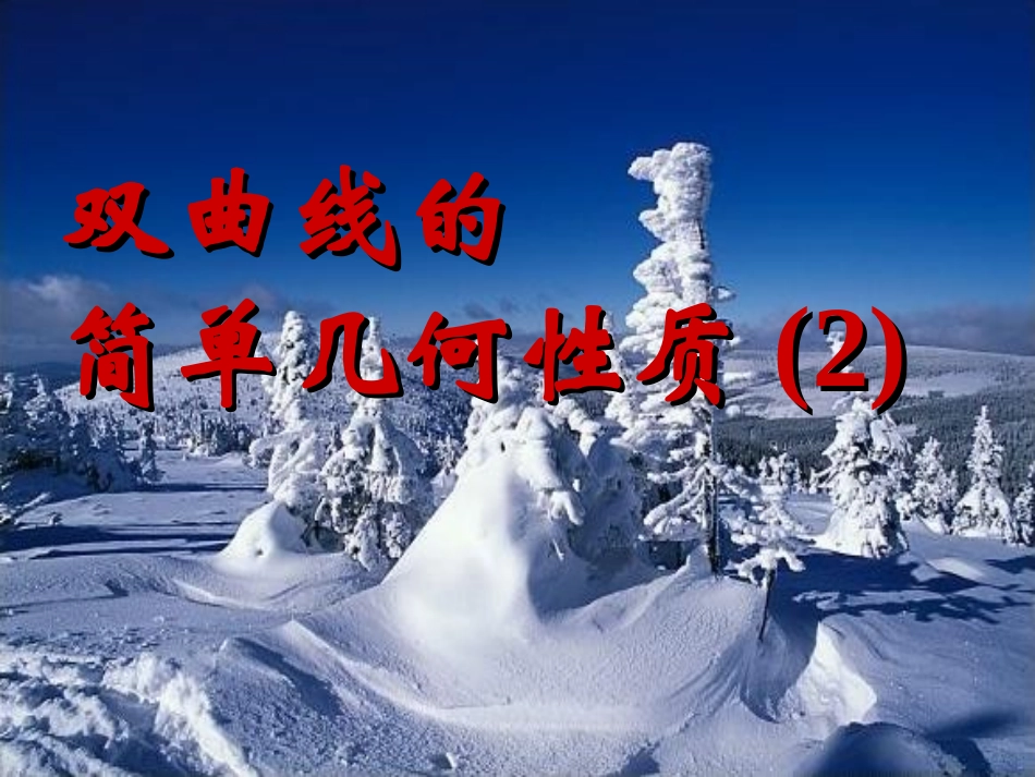 双曲线的简单几何性质直线与双曲线_第1页