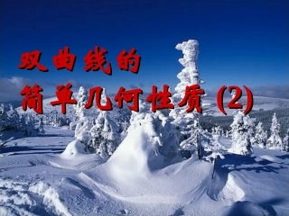 双曲线的简单几何性质直线与双曲线