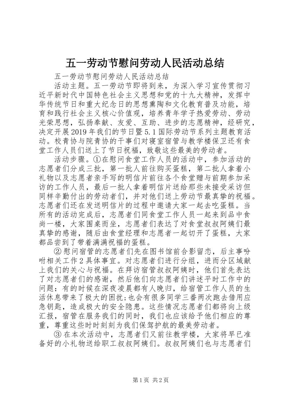 五一劳动节慰问劳动人民活动总结 (2)_第1页