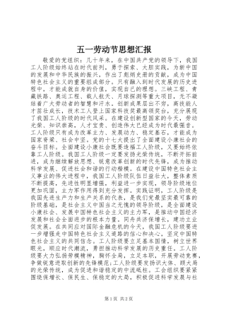 五一劳动节思想汇报