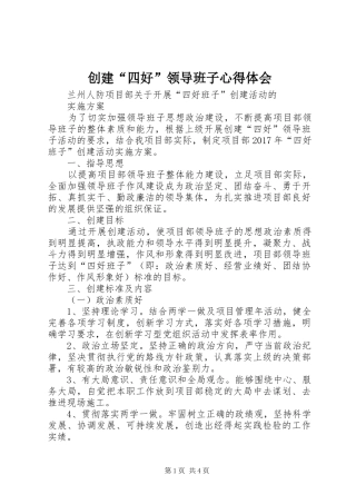 创建“四好”领导班子心得体会 