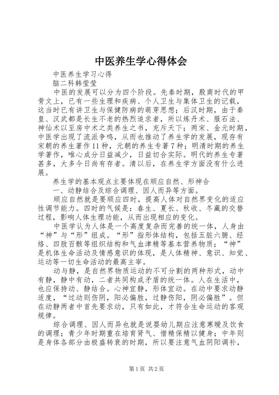 中医养生学心得体会 _第1页