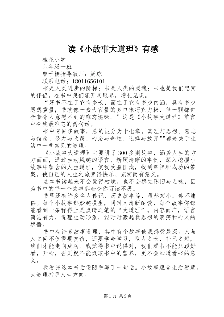 读《小故事大道理》有感 _第1页
