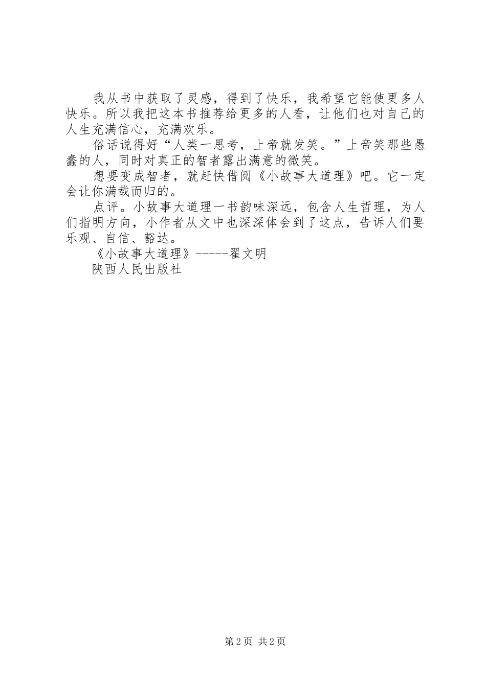 读《小故事大道理》有感 _第2页