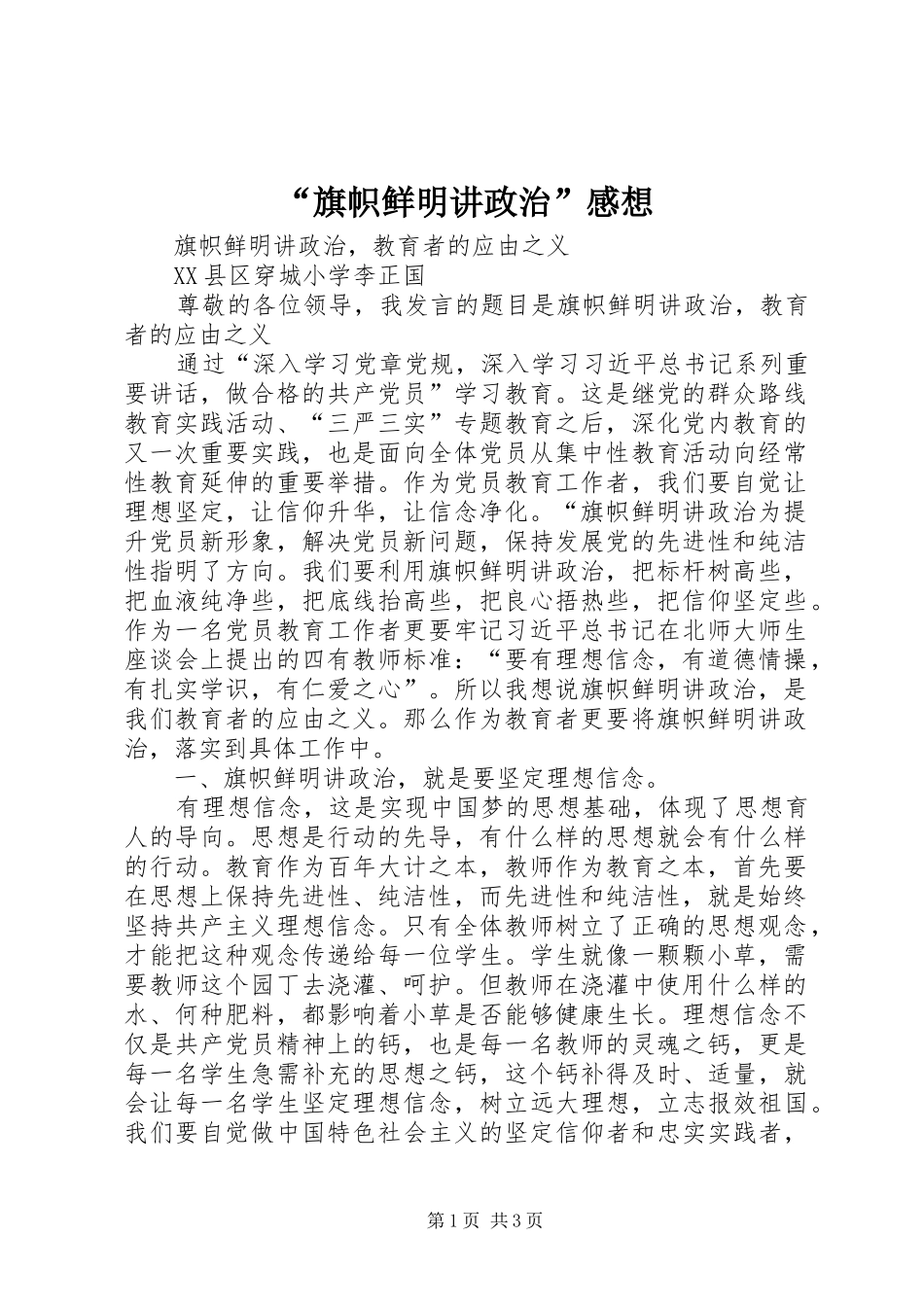 “旗帜鲜明讲政治”感想 _第1页