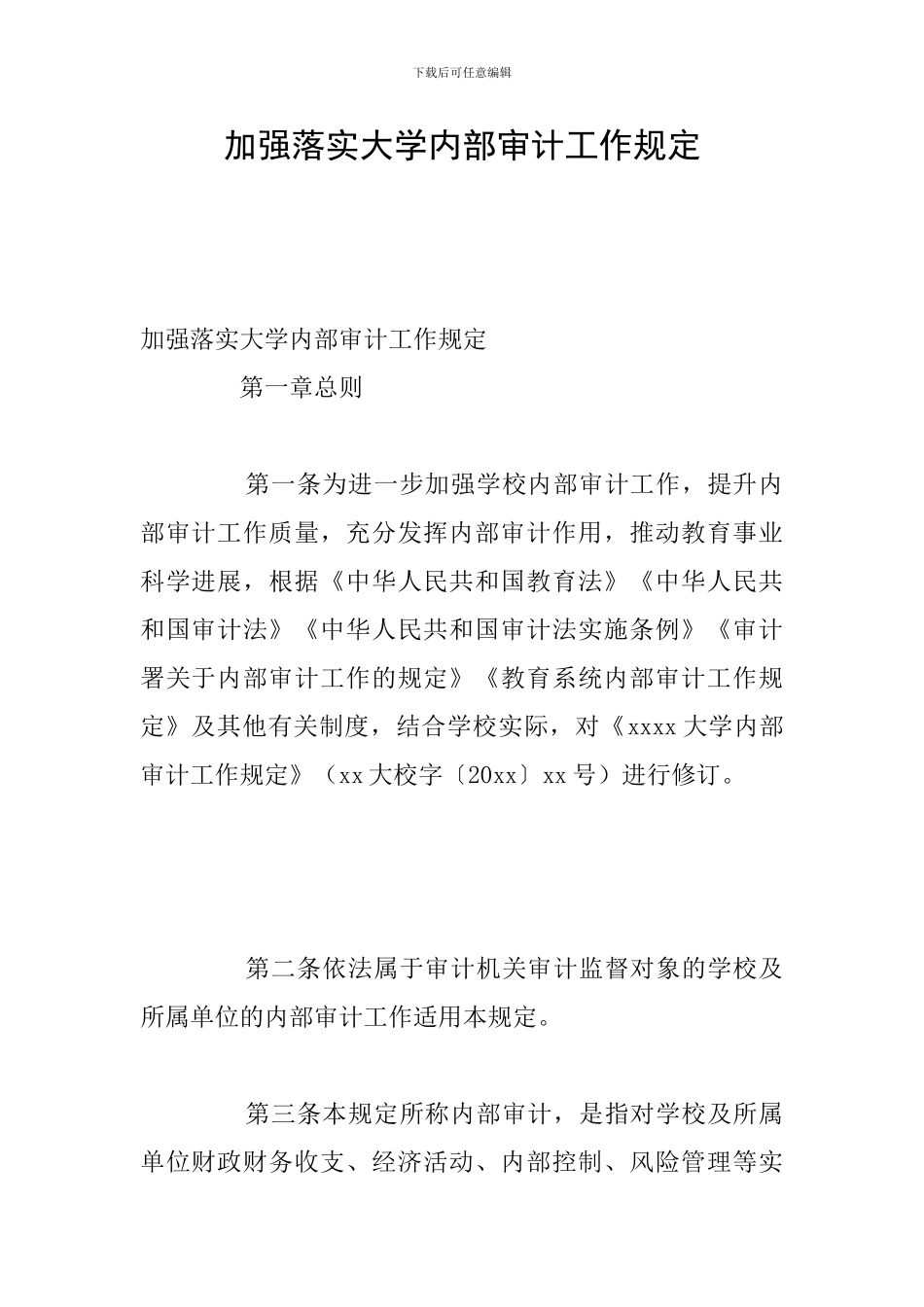 加强落实大学内部审计工作规定_第1页