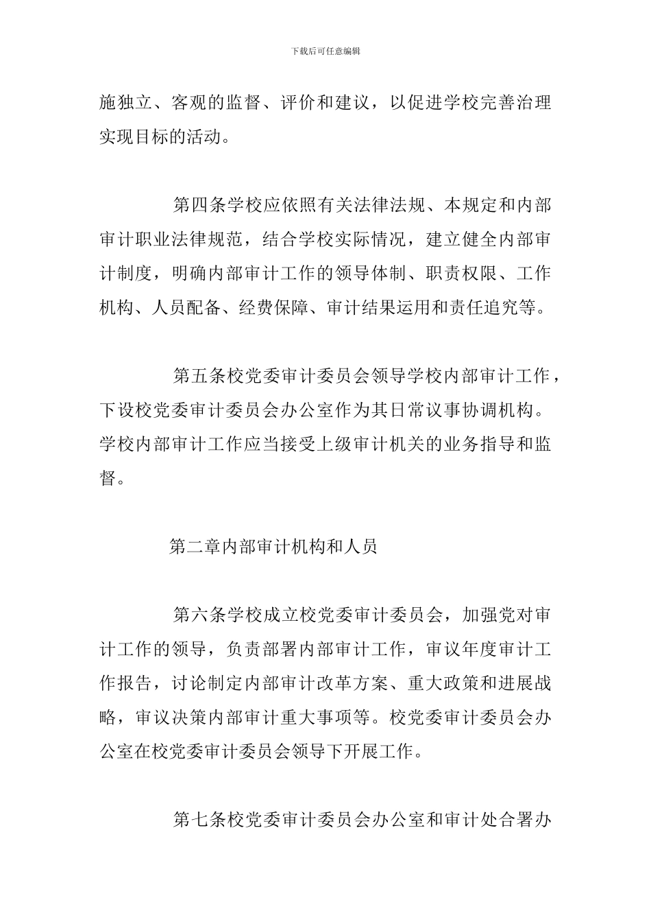 加强落实大学内部审计工作规定_第2页