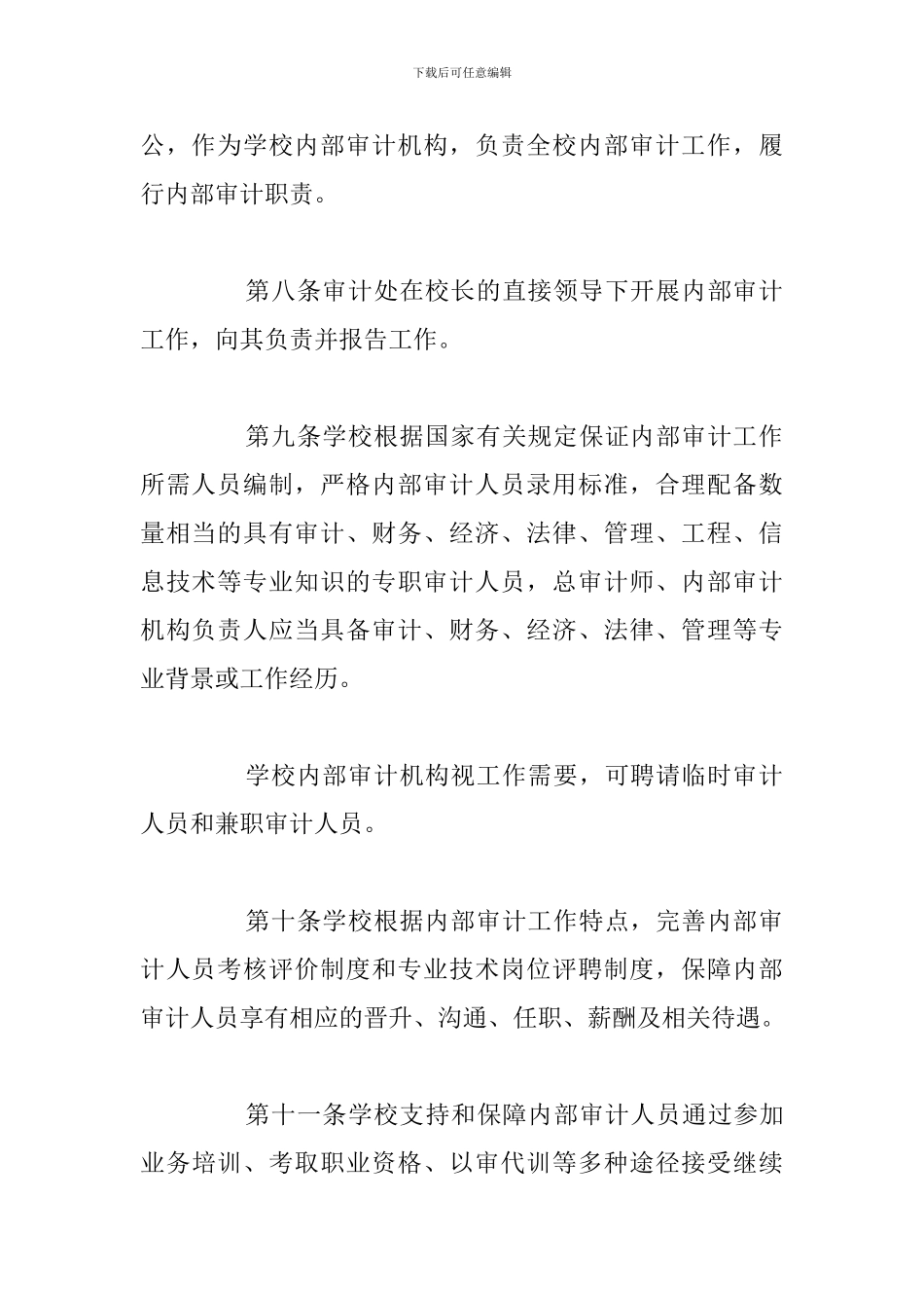 加强落实大学内部审计工作规定_第3页