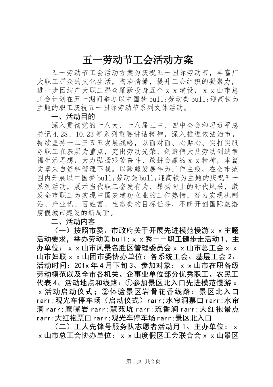 五一劳动节工会活动方案_第1页