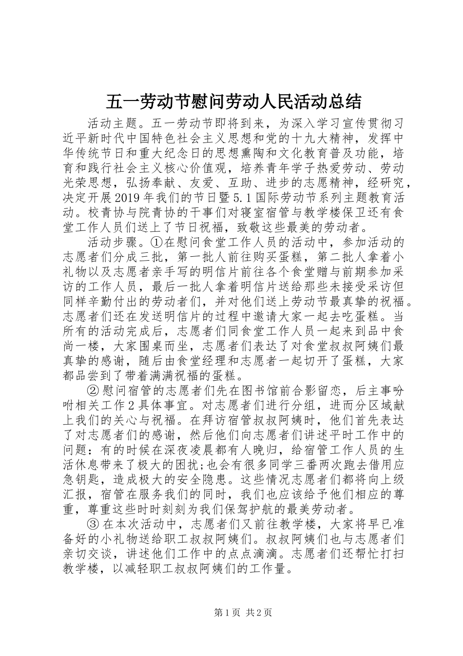 五一劳动节慰问劳动人民活动总结_第1页