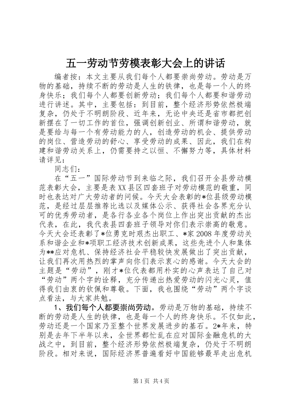 五一劳动节劳模表彰大会上的讲话_第1页