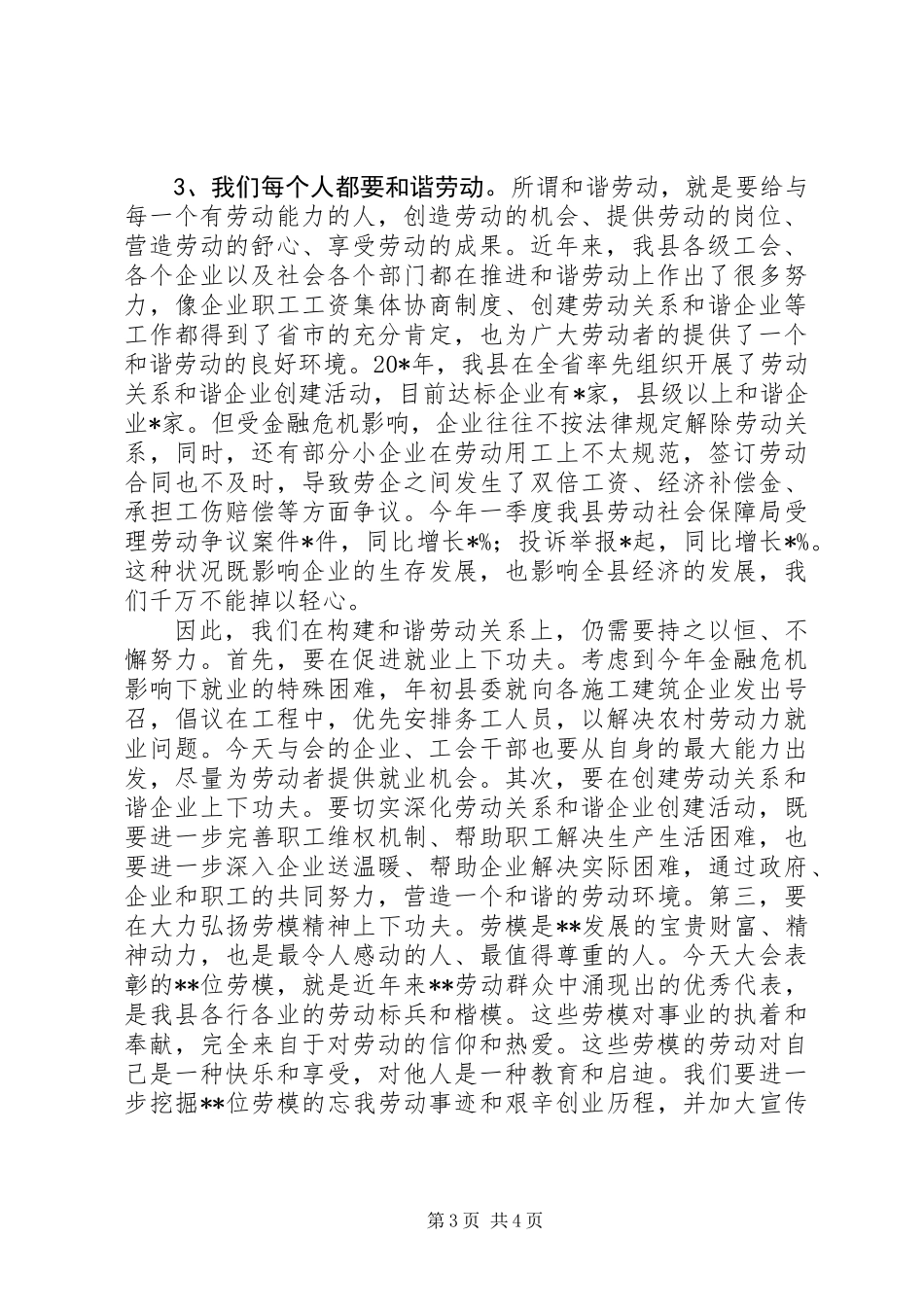 五一劳动节劳模表彰大会上的讲话_第3页