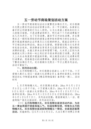 五一劳动节商场策划活动方案