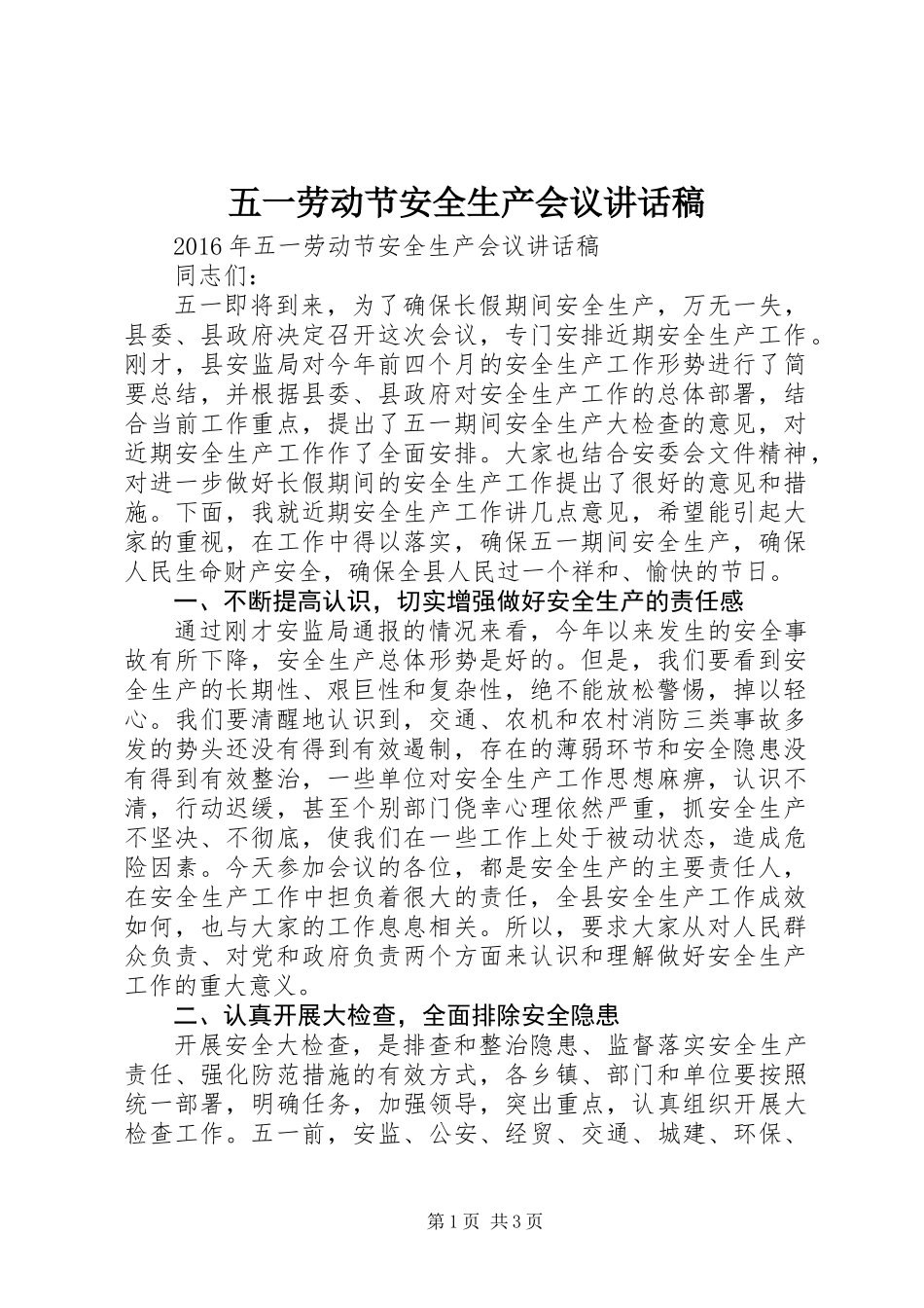 五一劳动节安全生产会议讲话稿_第1页