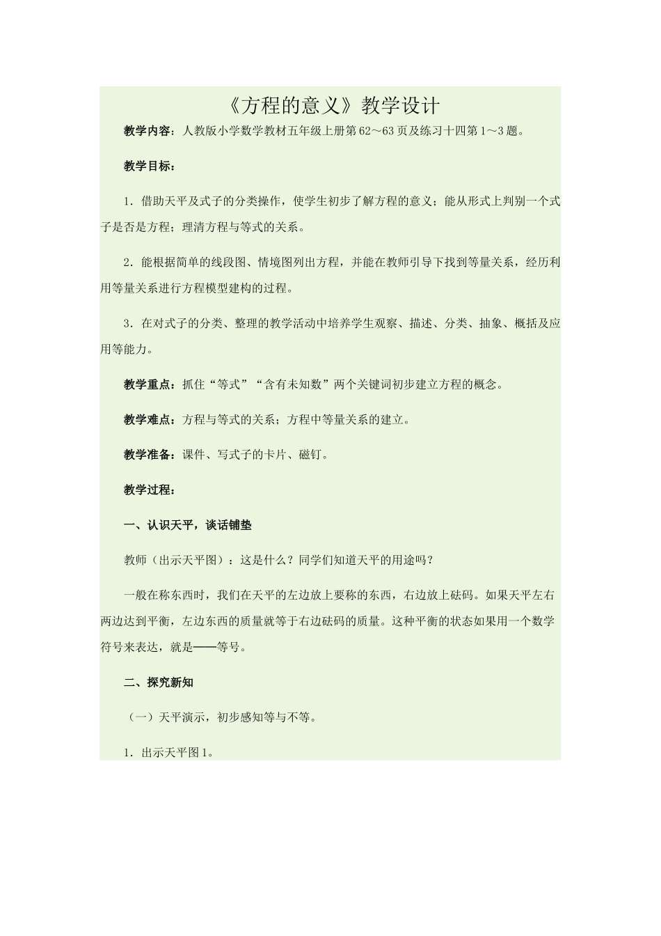 《方程的意义》教学设计_第1页