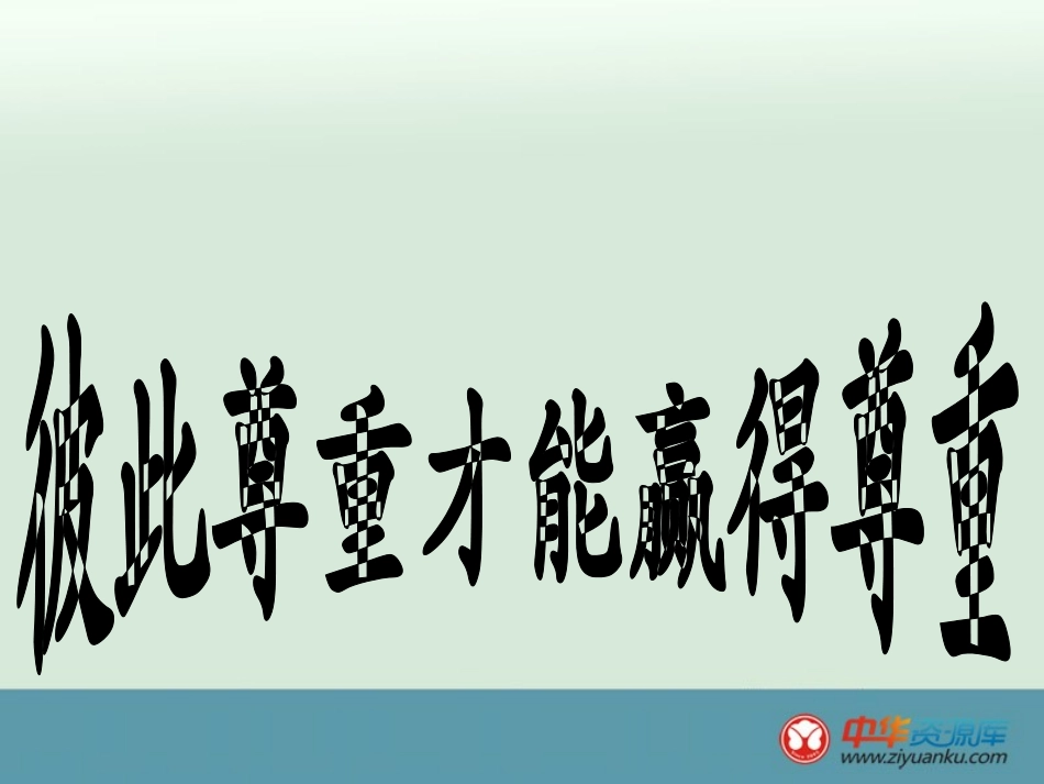 彼此尊重才能获得尊重_第1页