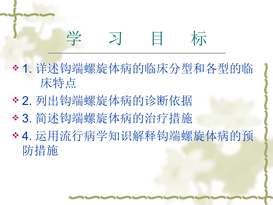 第四章 螺旋体传染[李]_第2页