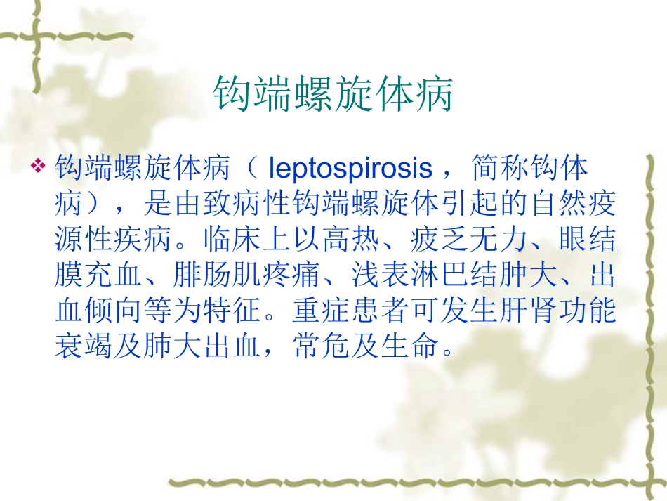 第四章 螺旋体传染[李]_第3页