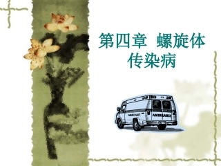 第四章 螺旋体传染[李]