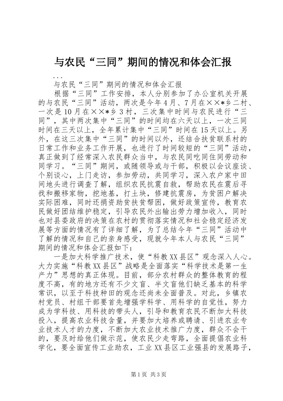 与农民“三同”期间的情况和体会汇报 _第1页