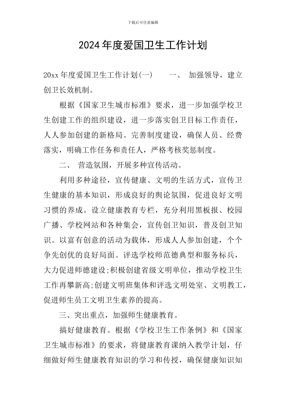 2024年度爱国卫生工作计划_第1页