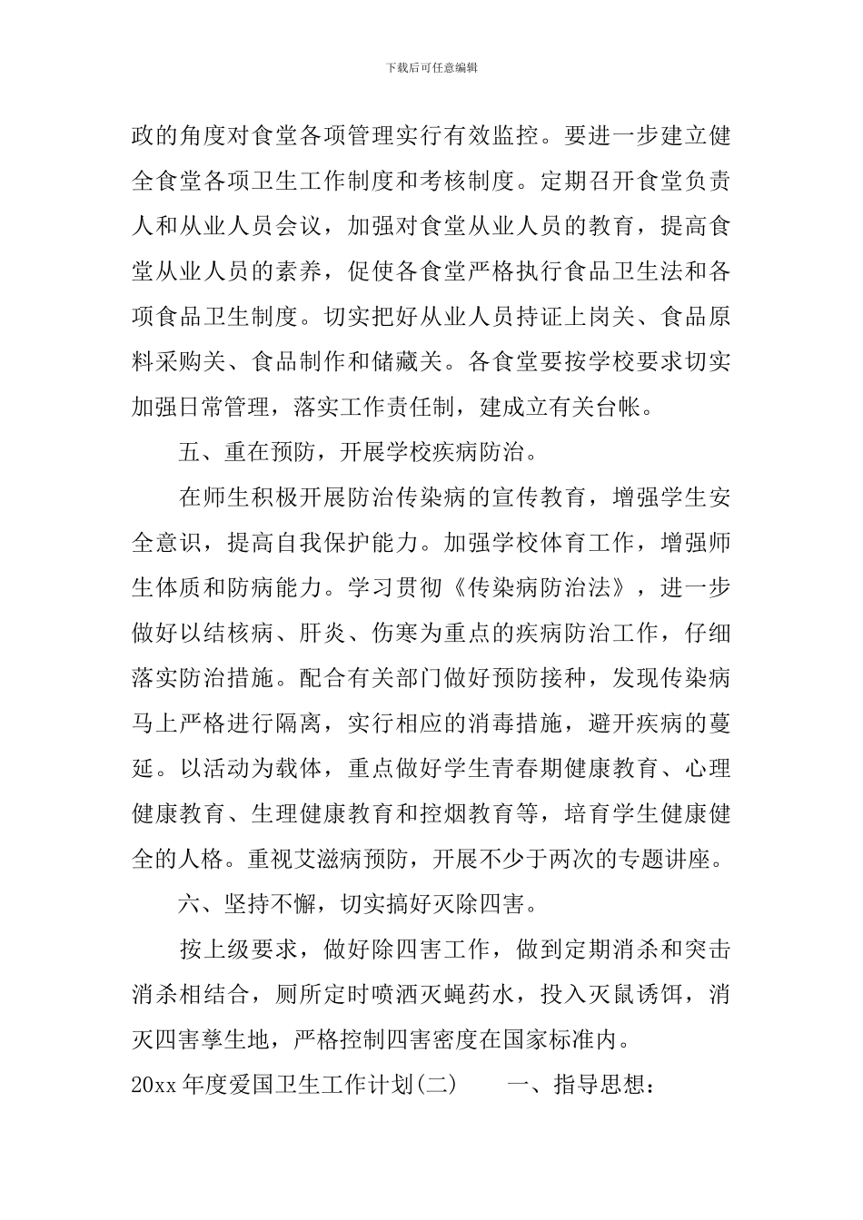 2024年度爱国卫生工作计划_第3页