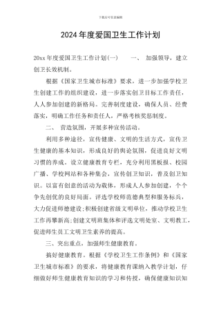 2024年度爱国卫生工作计划