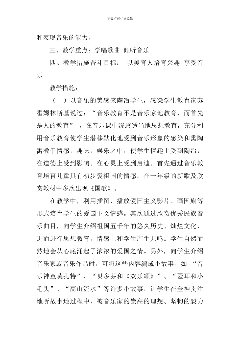 2024小学一年级音乐教学工作计划范文_第2页