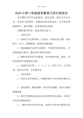 2024小学一年级音乐教学工作计划范文