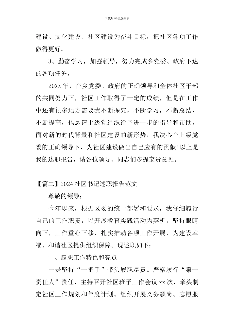 2024社区书记述职报告范文_第3页