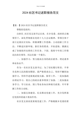 2024社区书记述职报告范文