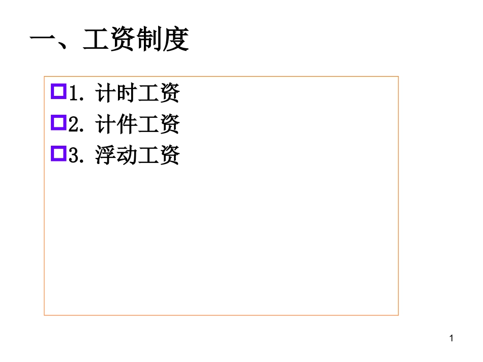 第四章 薪酬制度设计_第1页