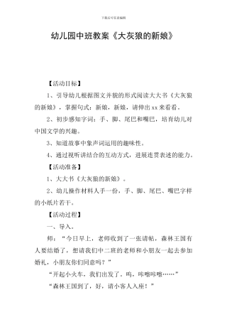 幼儿园中班教案《大灰狼的新娘》